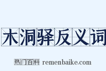 木洞驿反义词是什么意思的图片